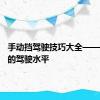 手动挡驾驶技巧大全——提高你的驾驶水平