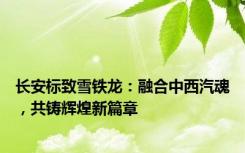 长安标致雪铁龙：融合中西汽魂，共铸辉煌新篇章