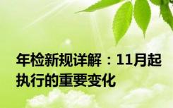 年检新规详解：11月起执行的重要变化