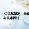 K5论坛聚焦：最新动态与技术探讨