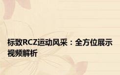 标致RCZ运动风采：全方位展示视频解析