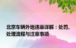 北京车辆外地违章详解：处罚、处理流程与注意事项