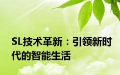 SL技术革新：引领新时代的智能生活