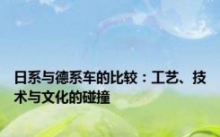 日系与德系车的比较：工艺、技术与文化的碰撞