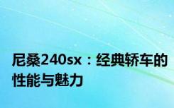 尼桑240sx：经典轿车的性能与魅力