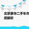 北京豪华二手车市场深度解析