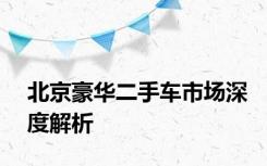 北京豪华二手车市场深度解析