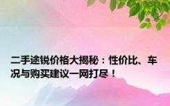 二手途锐价格大揭秘：性价比、车况与购买建议一网打尽！