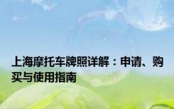 上海摩托车牌照详解：申请、购买与使用指南