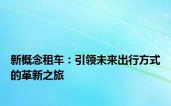 新概念租车：引领未来出行方式的革新之旅