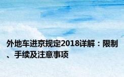 外地车进京规定2018详解：限制、手续及注意事项