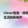 Clever智慧：探索智慧生活的新境界