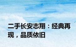 二手长安志翔：经典再现，品质依旧