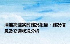 清连高速实时路况报告：路况信息及交通状况分析