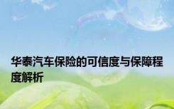 华泰汽车保险的可信度与保障程度解析