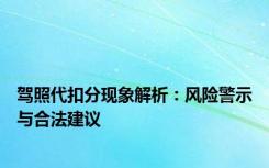 驾照代扣分现象解析：风险警示与合法建议