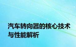 汽车转向器的核心技术与性能解析