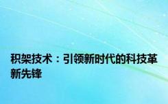 积架技术：引领新时代的科技革新先锋