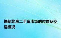 揭秘北京二手车市场的位置及交易概况