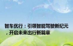 智车优行：引领智能驾驶新纪元，开启未来出行新篇章