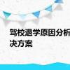 驾校退学原因分析及解决方案