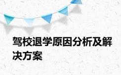 驾校退学原因分析及解决方案