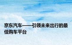 京东汽车——引领未来出行的最佳购车平台