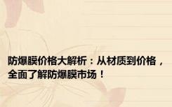 防爆膜价格大解析：从材质到价格，全面了解防爆膜市场！