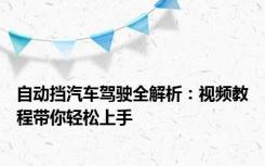 自动挡汽车驾驶全解析：视频教程带你轻松上手