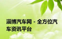 淄博汽车网 - 全方位汽车资讯平台