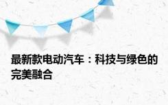 最新款电动汽车：科技与绿色的完美融合