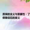 质保的含义与重要性：了解质量保障背后的意义