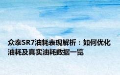 众泰SR7油耗表现解析：如何优化油耗及真实油耗数据一览