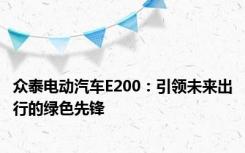 众泰电动汽车E200：引领未来出行的绿色先锋