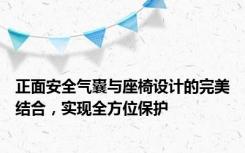 正面安全气囊与座椅设计的完美结合，实现全方位保护