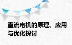 直流电机的原理、应用与优化探讨