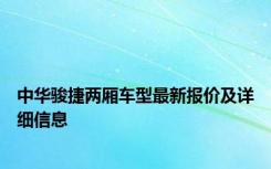 中华骏捷两厢车型最新报价及详细信息