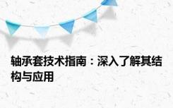 轴承套技术指南：深入了解其结构与应用