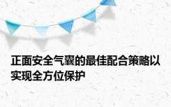 正面安全气囊的最佳配合策略以实现全方位保护