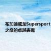 布加迪威龙Supersport：极速之巅的卓越表现