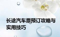 长途汽车票预订攻略与实用技巧