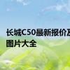 长城C50最新报价及精美图片大全