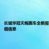 长城华冠天蝎跑车全新报价及详细信息