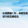 长城腾翼C30：卓越性能与时尚设计的完美结合