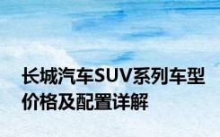 长城汽车SUV系列车型价格及配置详解