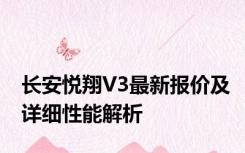 长安悦翔V3最新报价及详细性能解析