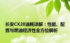 长安CX20油耗详解：性能、配置与燃油经济性全方位解析