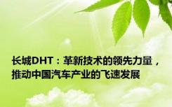 长城DHT：革新技术的领先力量，推动中国汽车产业的飞速发展