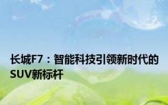 长城F7：智能科技引领新时代的SUV新标杆