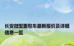 长安微型面包车最新报价及详细信息一览